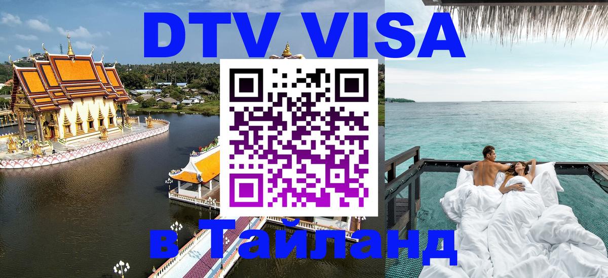 Сколько стоит виза DTV в Тайланд 