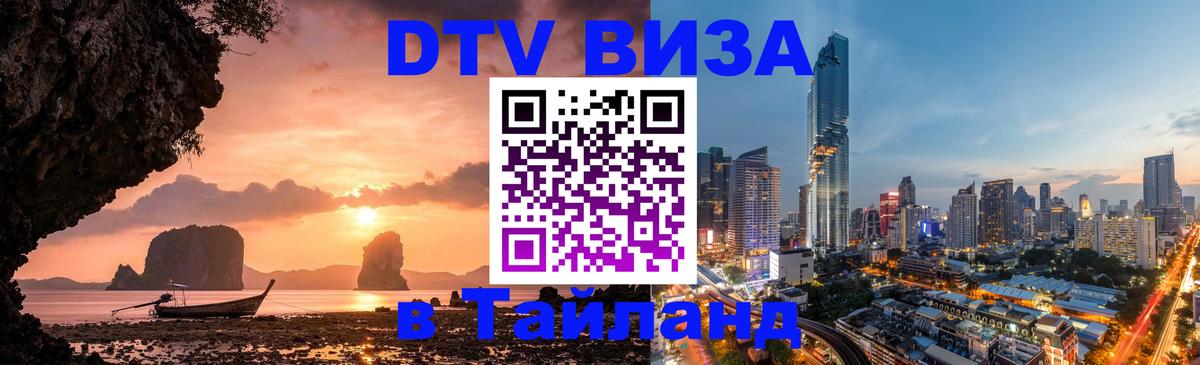 DTV Visa Thailand — прайс и условия, виза без дополнительных документов - Нальчик  21.11.2025 