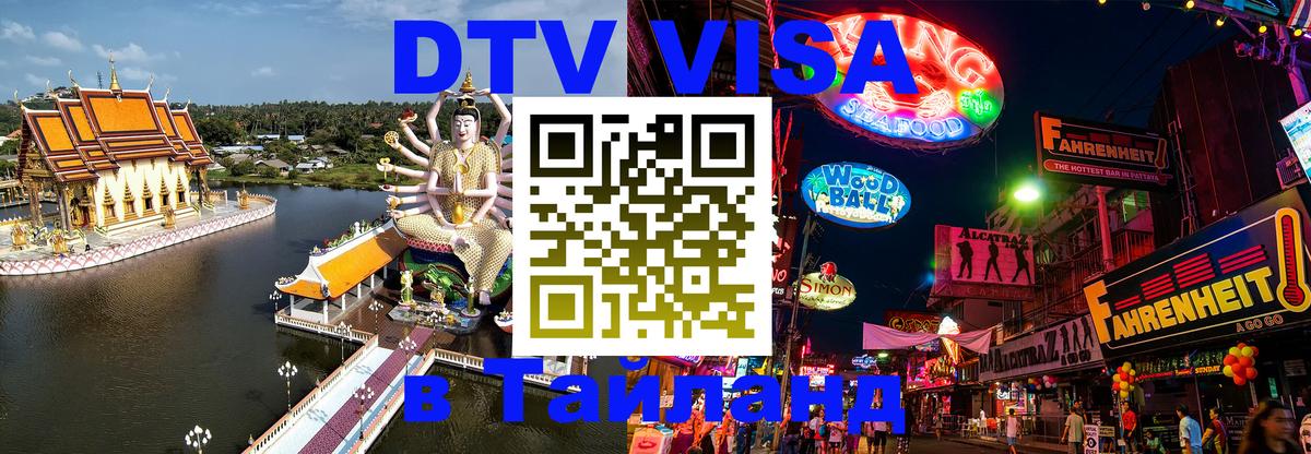 Как сделать DTV визу в Тайланд 